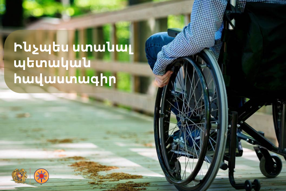 Աջակցող միջոցներ՝ պետ․ հավաստագրով Աջակցող միջոցներ՝ պետ․ հավաստագրով